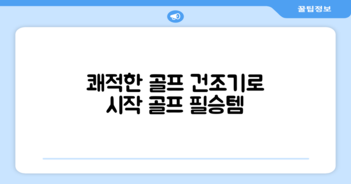 쾌적한 골프, 건조기로 시작