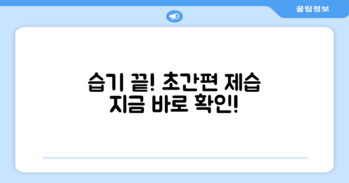 습기 제거, 간편하게 하세요