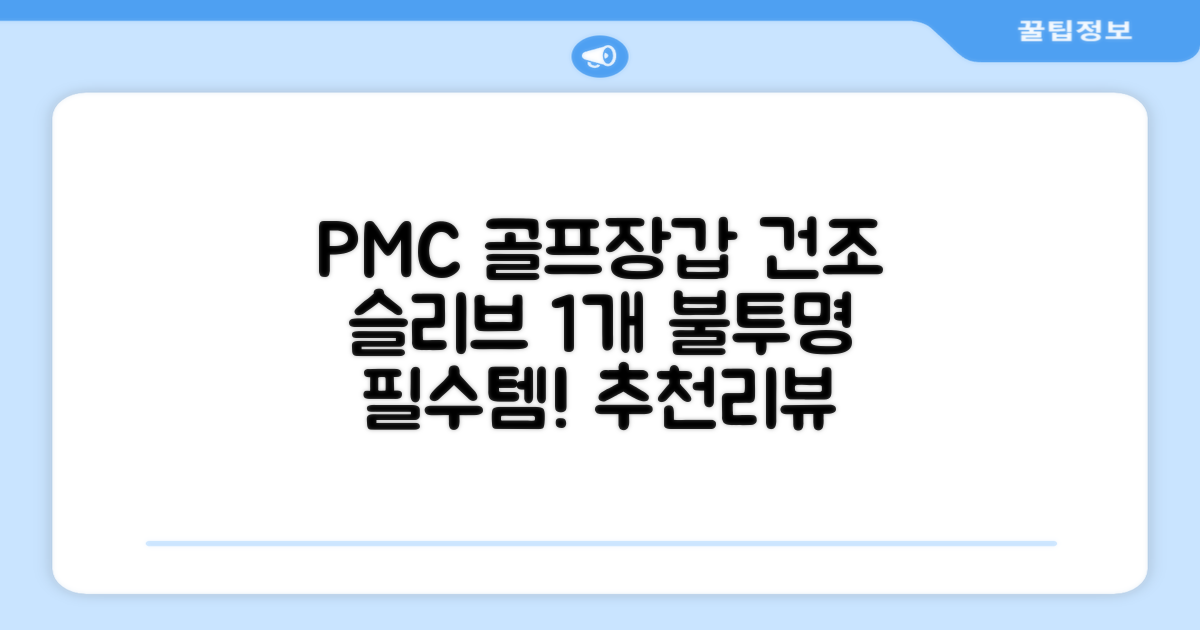 PMC 피엠씨 다목적 장갑 건조 슬리브 골프 장갑건조기, 1개, 불투명 추천 리뷰