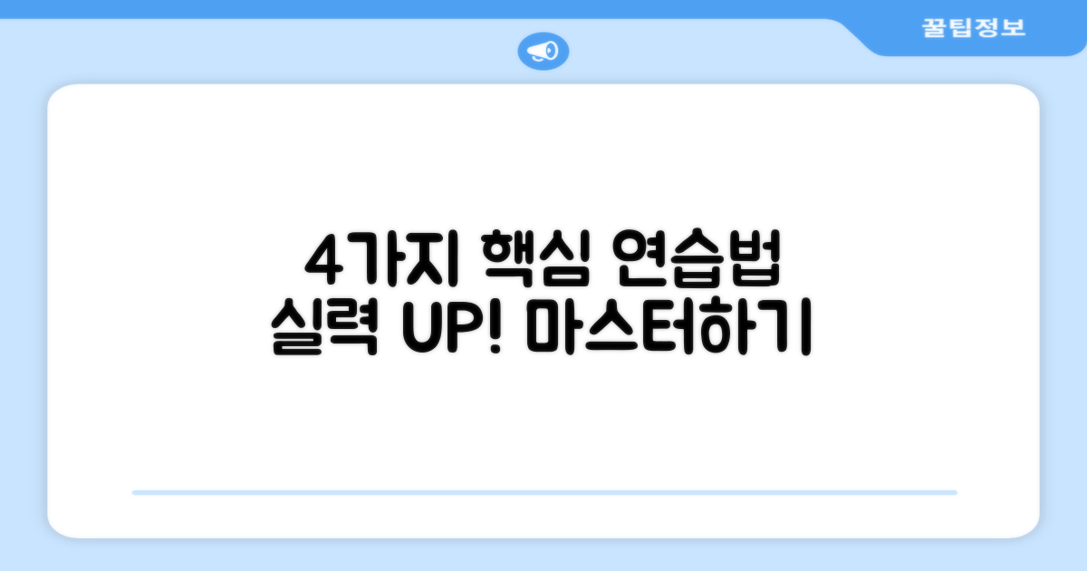 4가지 주요 연습법