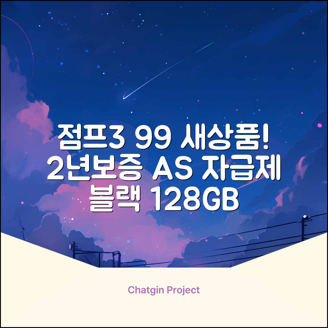 삼성전자 갤럭시 점프3 99% 새상품 모든옵션 2년보증A/S 자급제 공기계, 128GB, 블랙 추천 리뷰