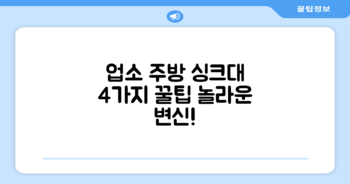 4가지 업소 주방 싱크대 활용법