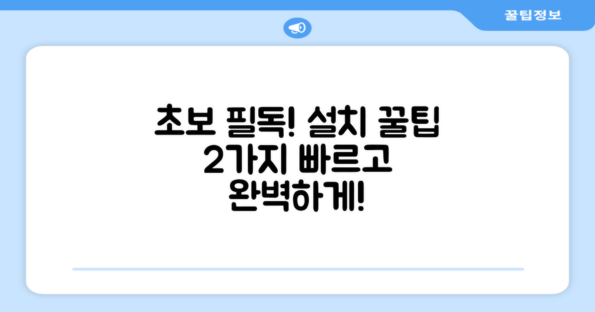 2가지 설치 팁 추천
