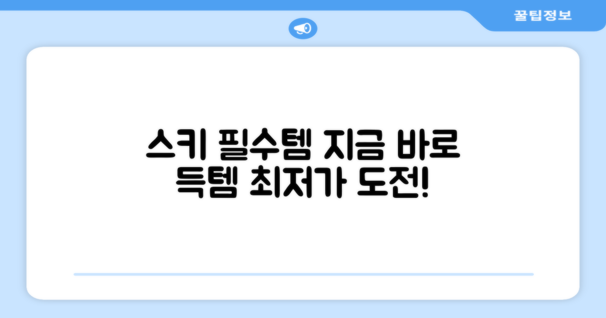 스키어 필수 장비, 지금 만나보세요