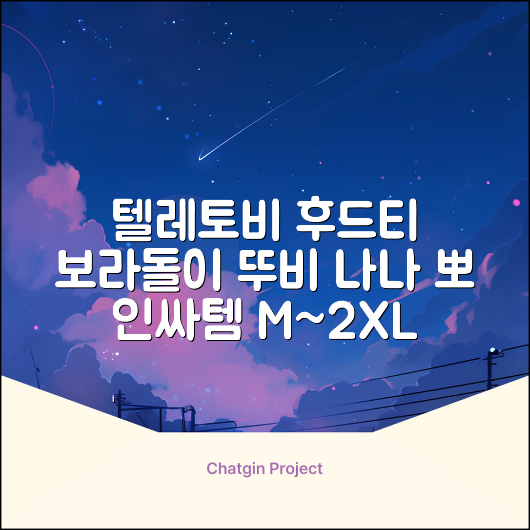 텔레토비 후드티 루즈핏 M~2XL 보라돌이 뚜비 나나 뽀 추천 리뷰