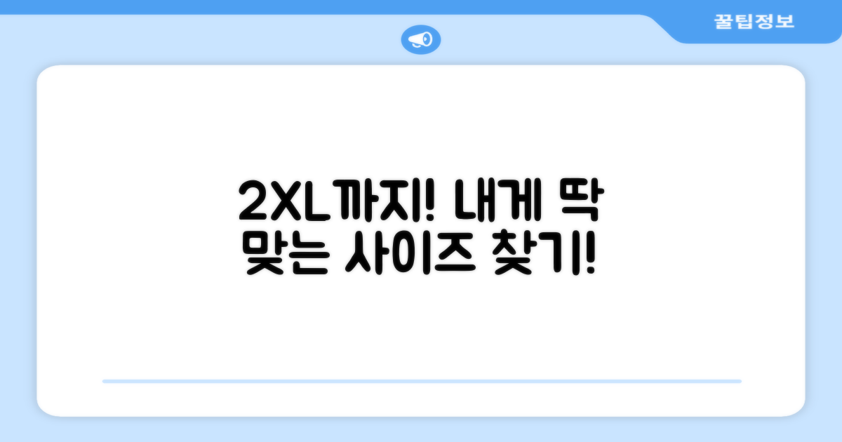 2XL까지, 나에게 맞는 사이즈 고르세요!
