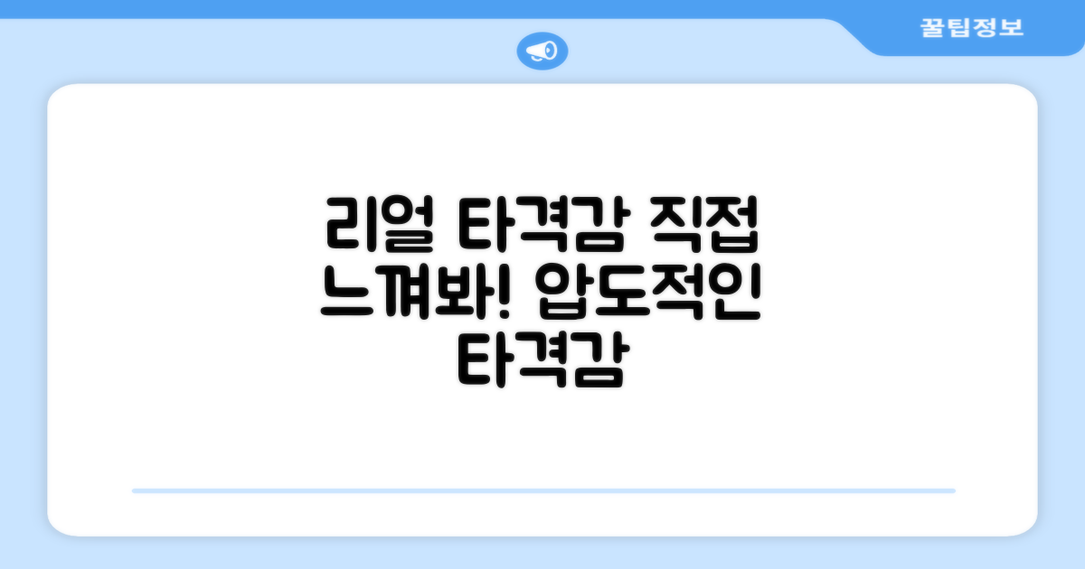 리얼 타격감, 직접 느껴볼 수 있나요?
