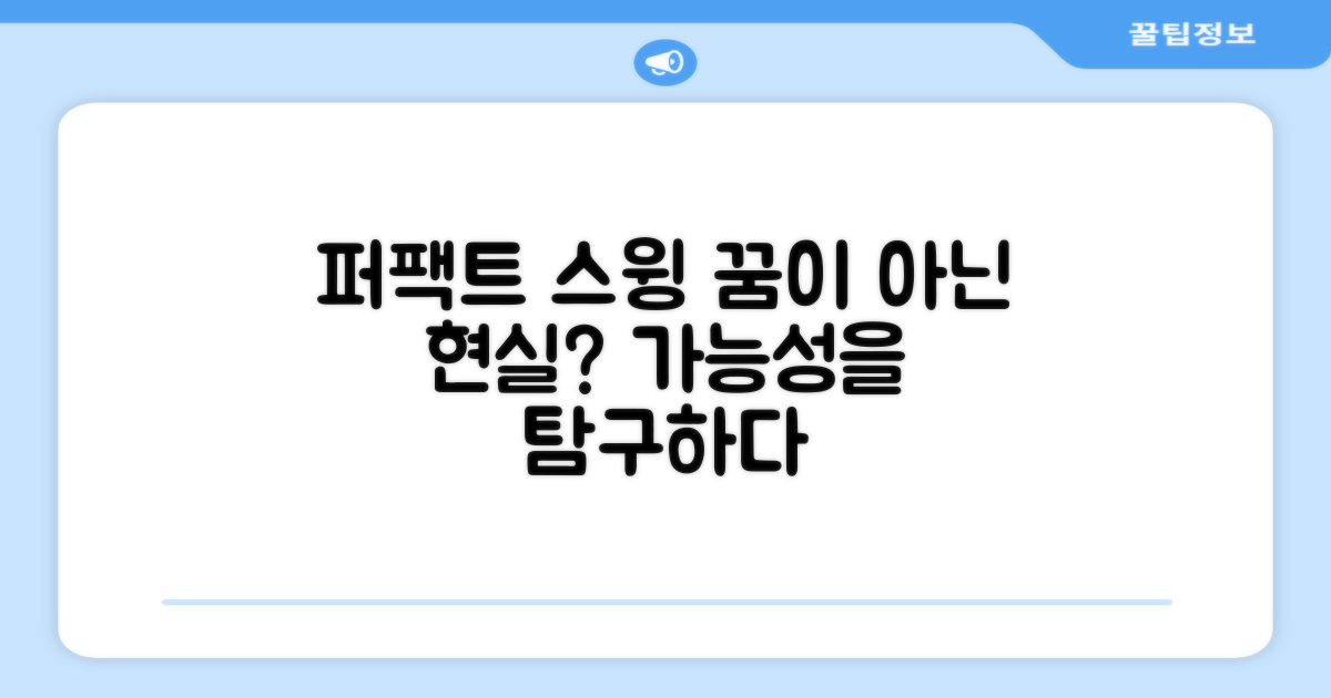 퍼팩트 스윙, 정말 가능할까요?