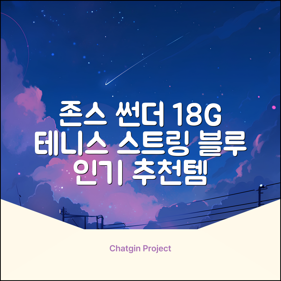존스 POLYMO THUNDER 18G 십각 테니스 스트링, 블루, 1개 추천 리뷰