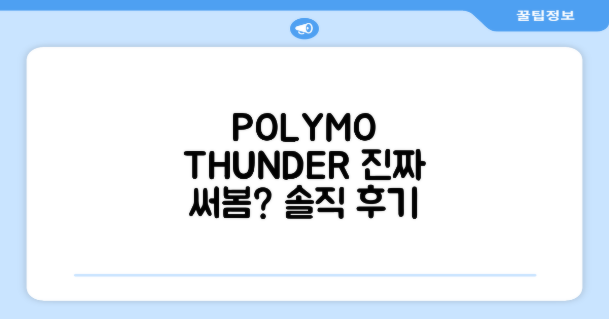POLYMO THUNDER, 실제 사용 후기는?