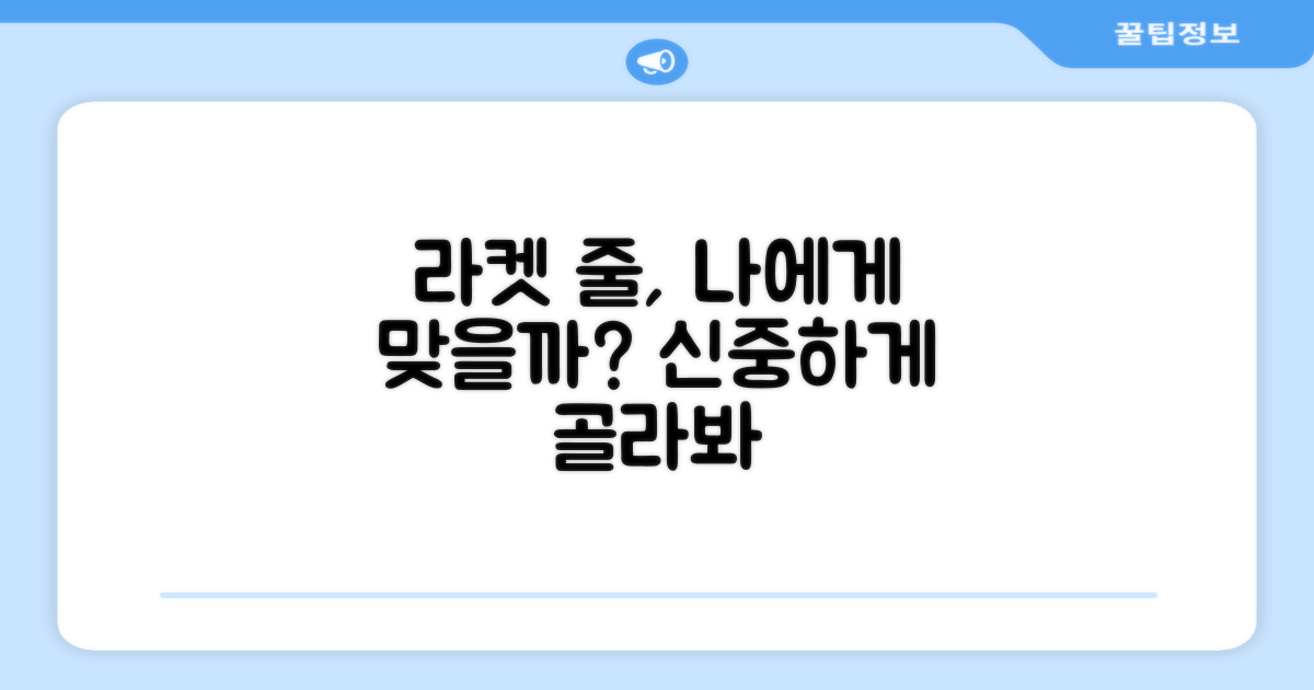 이 라켓 스트링, 당신에게 맞을까?