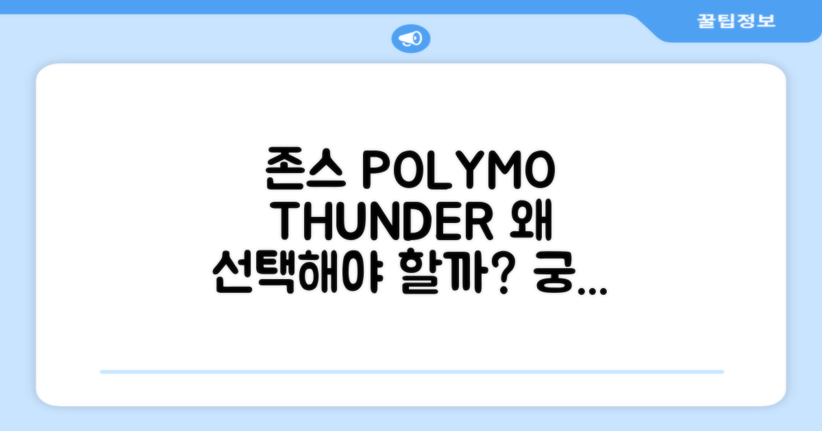 존스 POLYMO THUNDER, 왜 선택해야 할까?