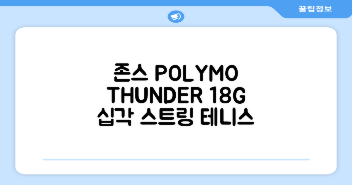 존스 POLYMO THUNDER 18G 십각 테니스 스트링, 블루, 1개 추천 리뷰