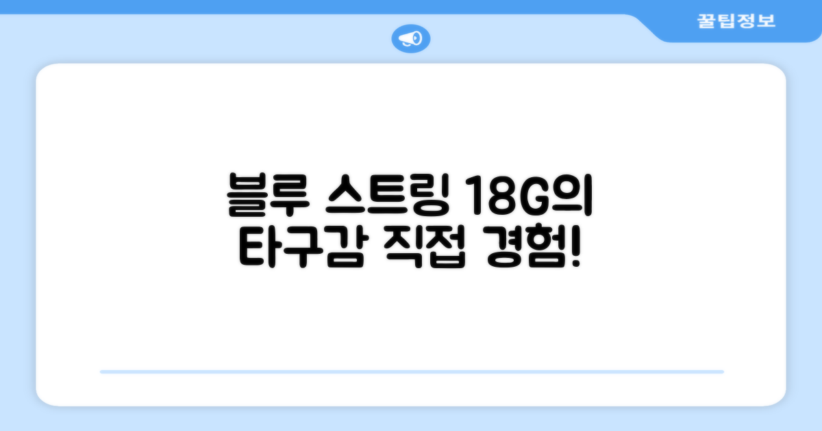 18G 블루 스트링, 어떤 타구감을 줄까?