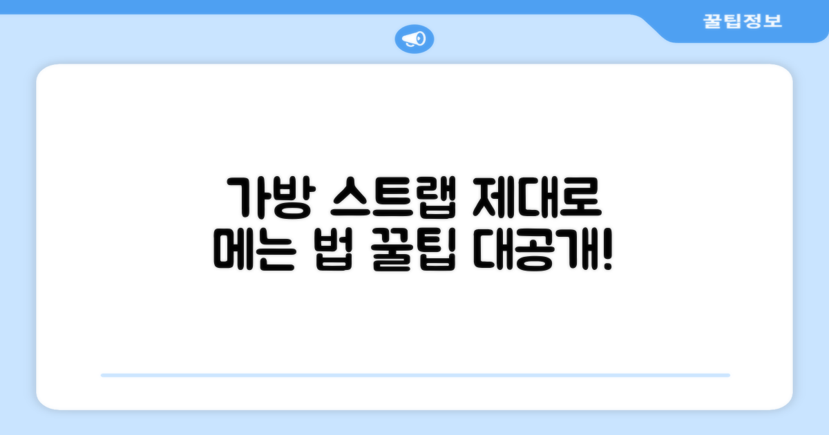 가방 스트랩, 제대로 메세요!