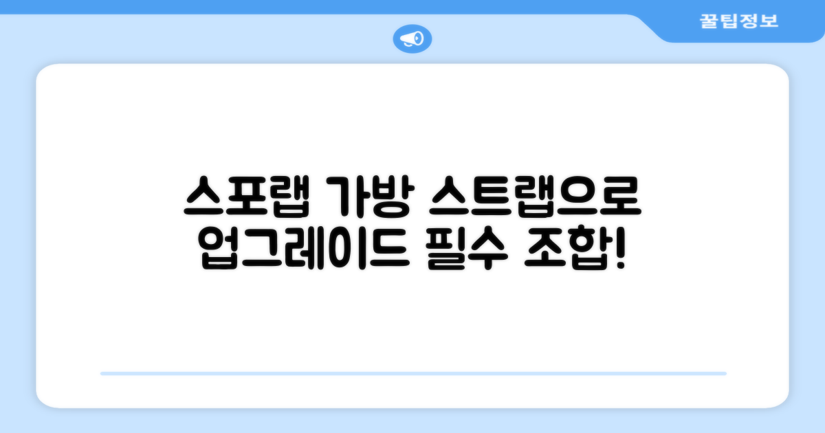스포랩 가방, 스트랩과 함께!