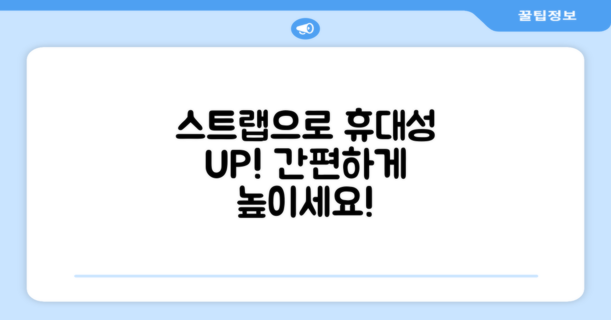 휴대성, 스트랩으로 높이세요!