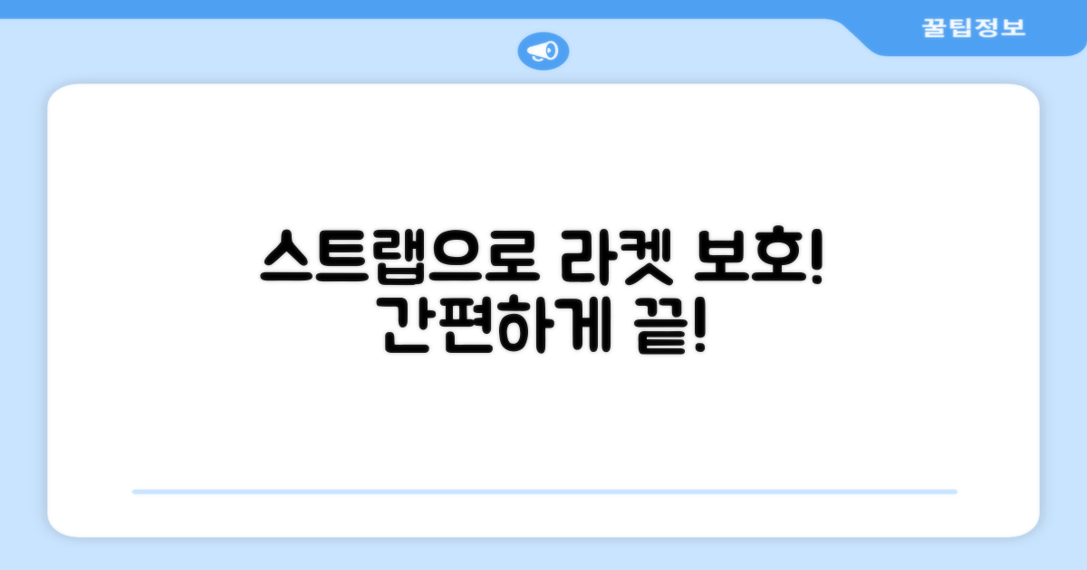 라켓 보호, 스트랩으로 하세요!