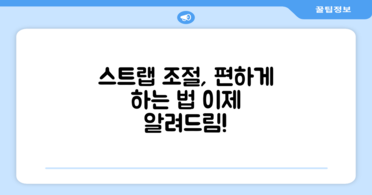 스트랩 조절, 편하게 하세요!