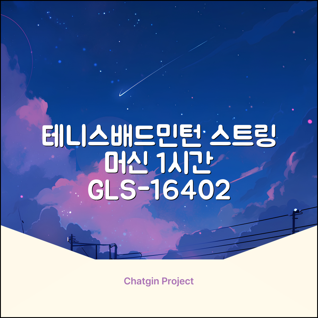 테니스 배드민턴 자동 스트링 머신 라켓 거트 줄교체 1시간풀영상제공, 1개, GLS-16402 추천 리뷰