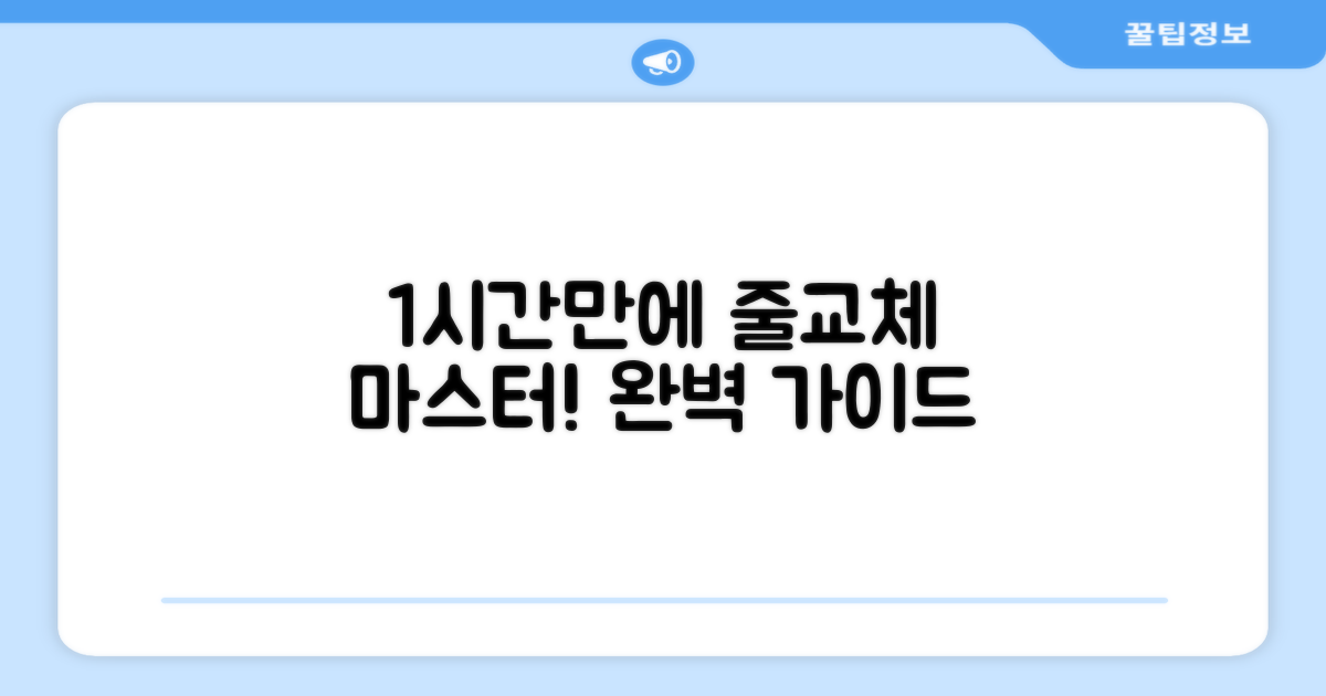 1시간 풀영상으로 배우는 줄교체
