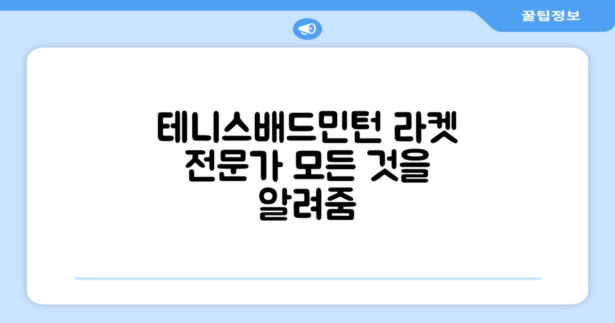 테니스/배드민턴 라켓 전문가 되기