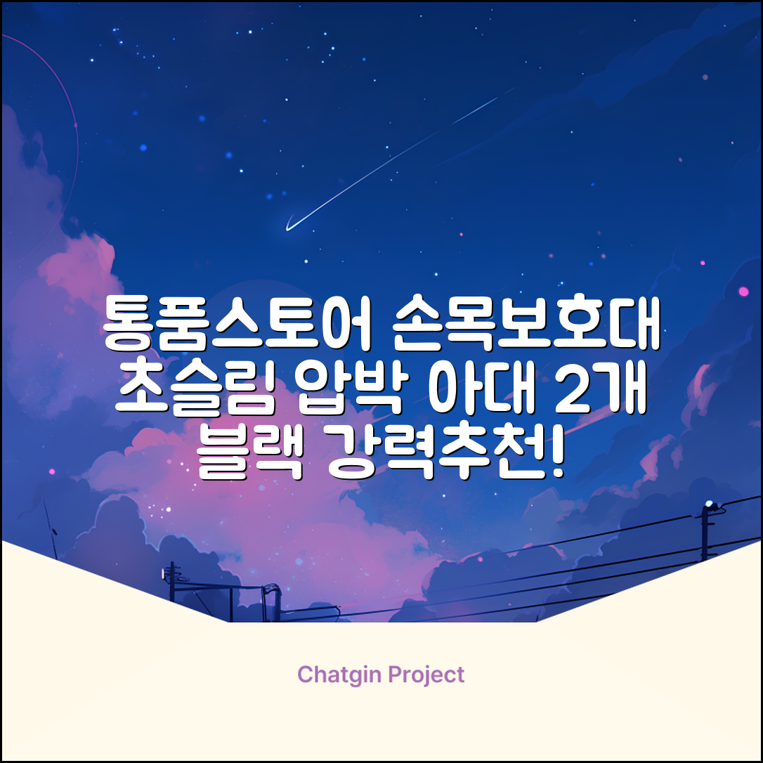 통품스토어 손목보호대 초슬림 압박 아대, 2개, 블랙 추천 리뷰