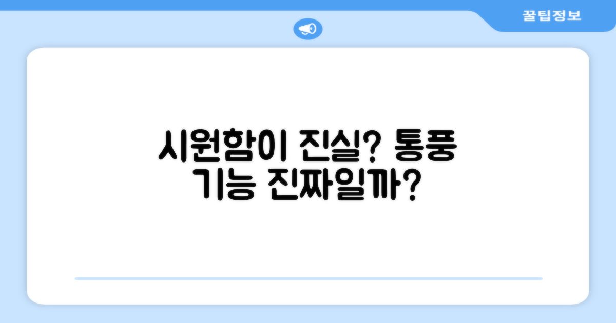 통풍 기능, 정말 시원할까요?