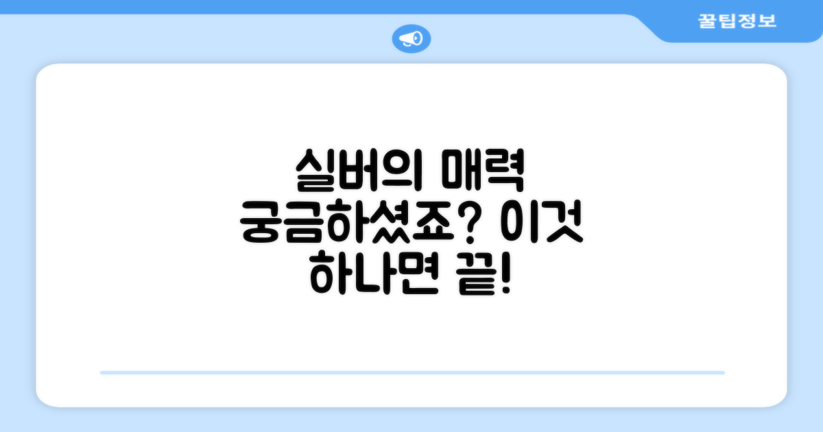 실버 색상, 어떤 매력이 있을까?