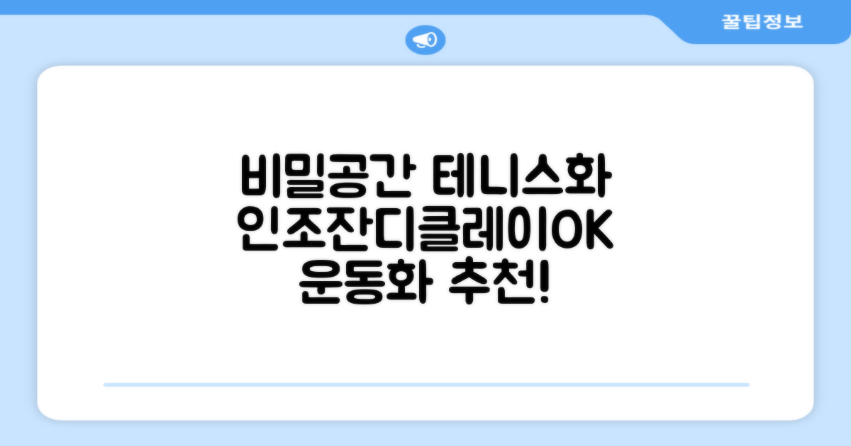 비밀공간 테니스화 인조잔디 클레이코트 테니스운동화 신발 추천 리뷰