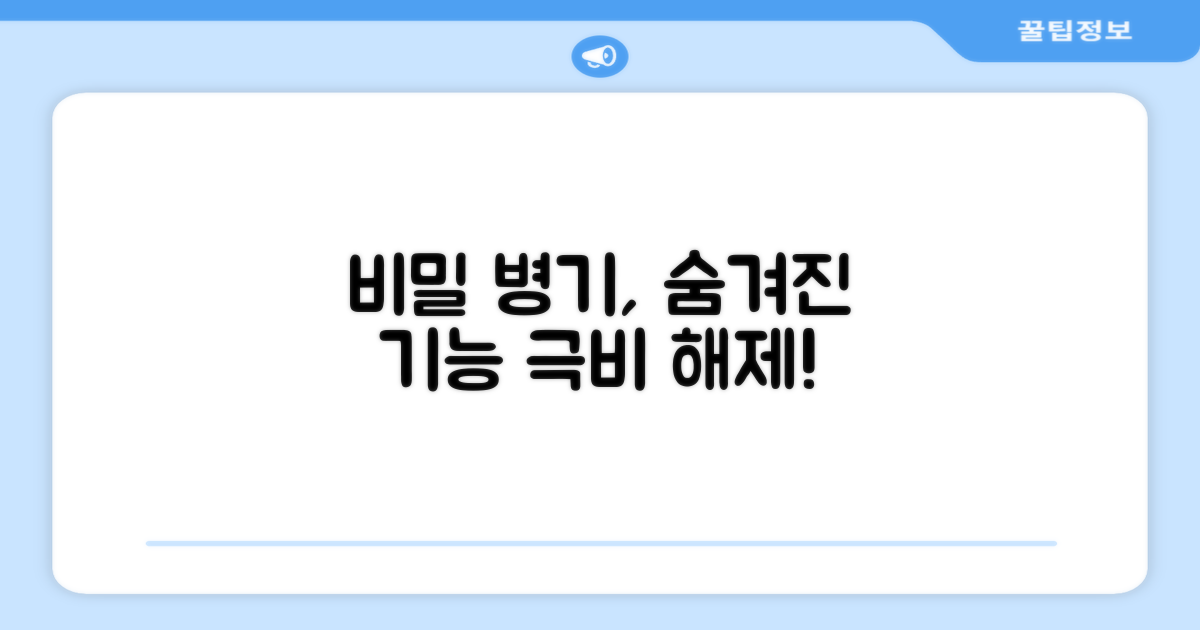 비밀병기, 숨겨진 기능