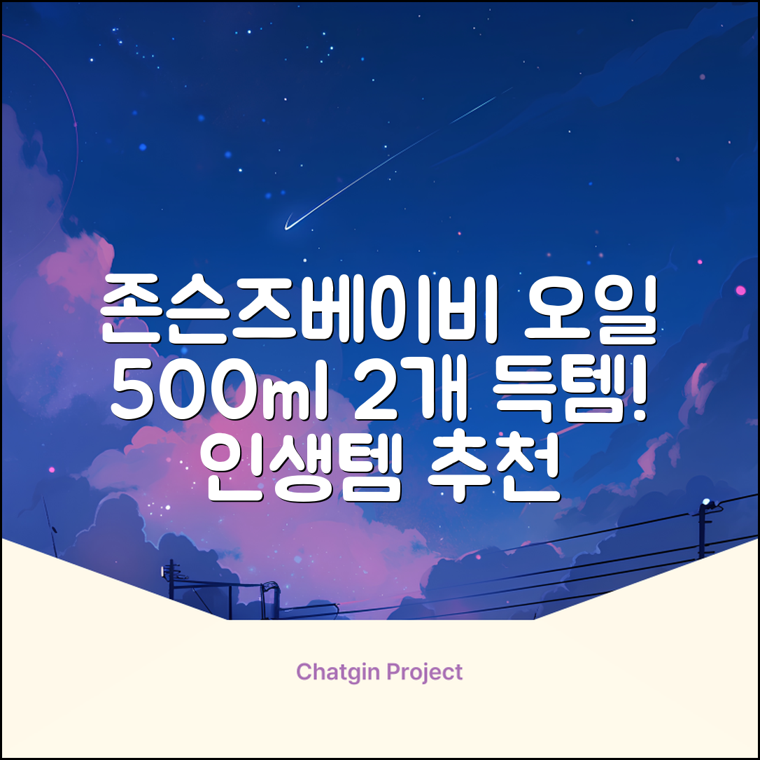 존슨즈베이비 오일, 500ml, 2개 추천 리뷰