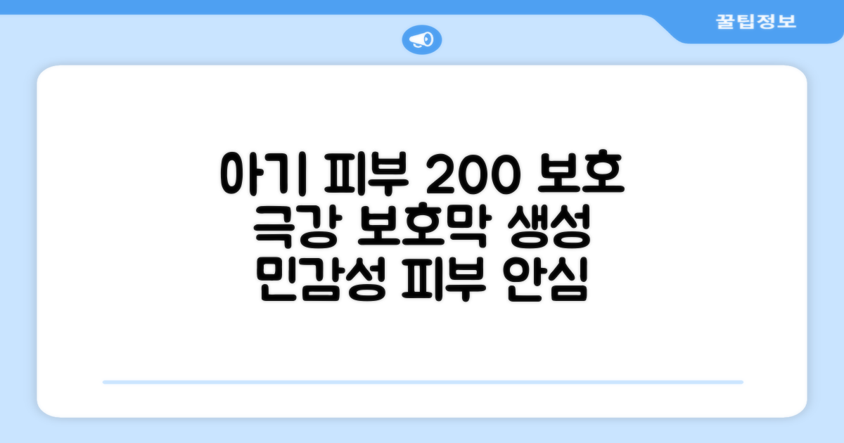 아기 피부 200% 보호