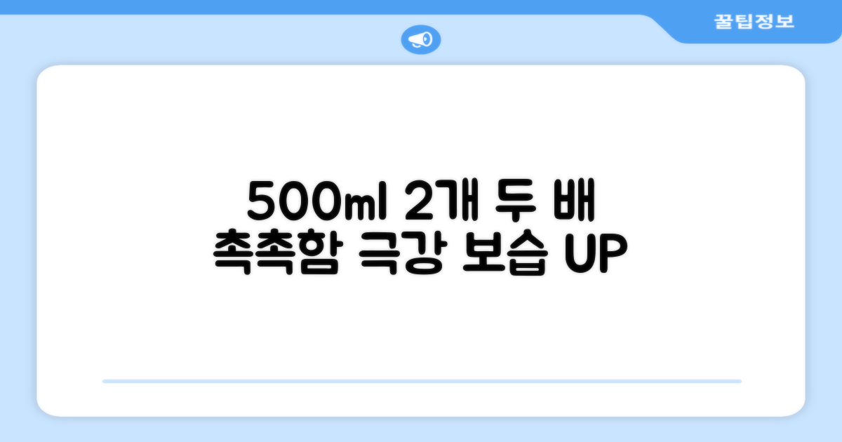 500ml 2개, 2배의 촉촉함