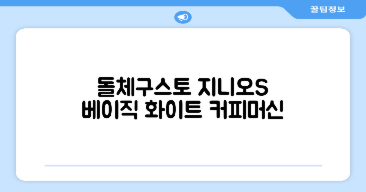 돌체구스토 지니오S 베이직 캡슐 커피머신, 9784, 화이트 추천 리뷰