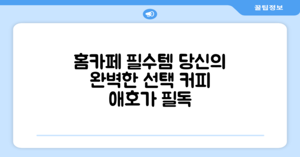 홈카페 필수템, 당신의 선택
