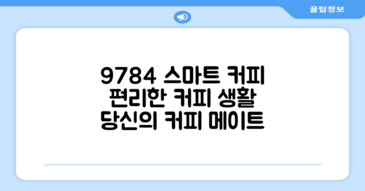 9784, 스마트한 커피 생활