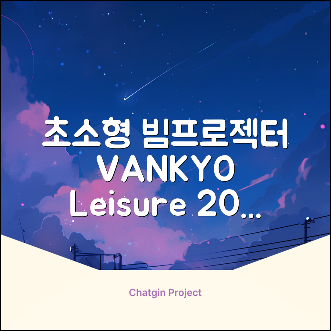 VANKYO Leisure 200 빔프로젝터 초소형 미니빔 1080P 지원 품질보증 1년 추천 리뷰