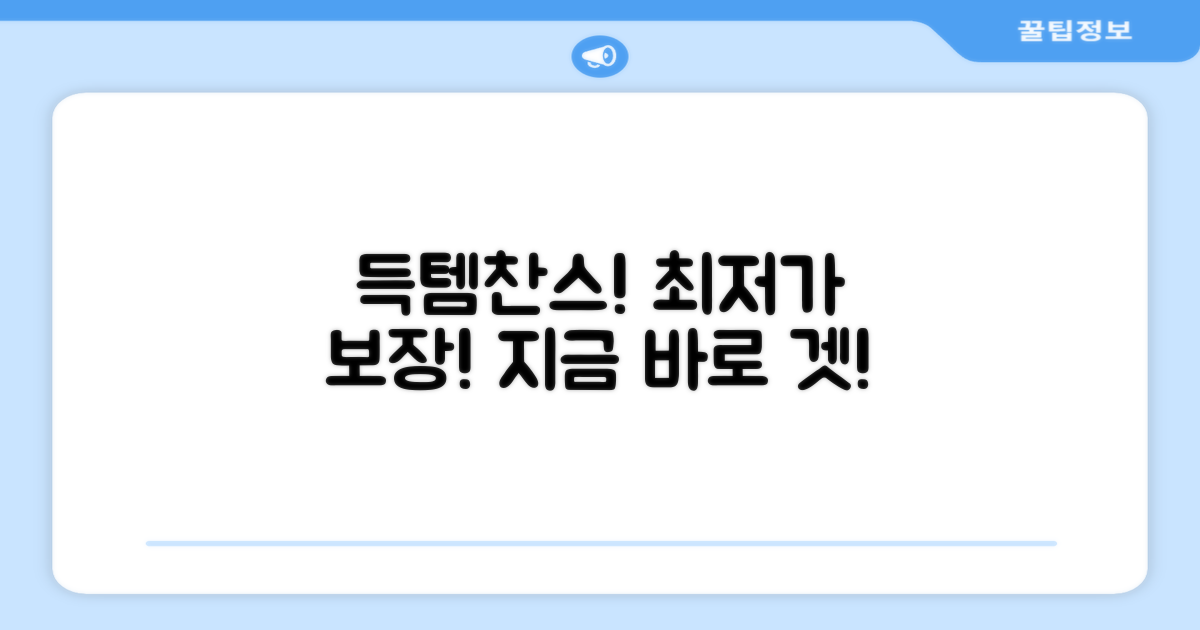 최저가로 득템하세요!