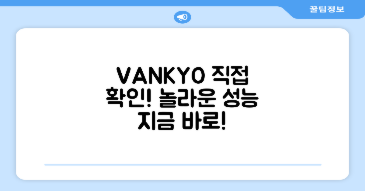 VANKYO, 직접 확인하세요!