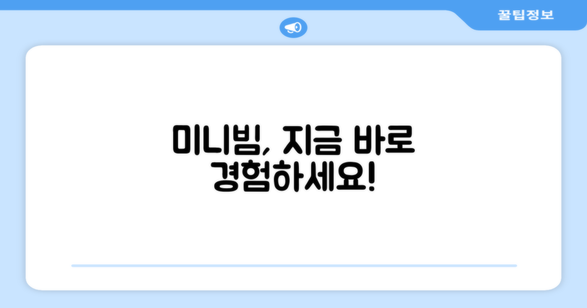 미니빔, 지금 경험하세요!