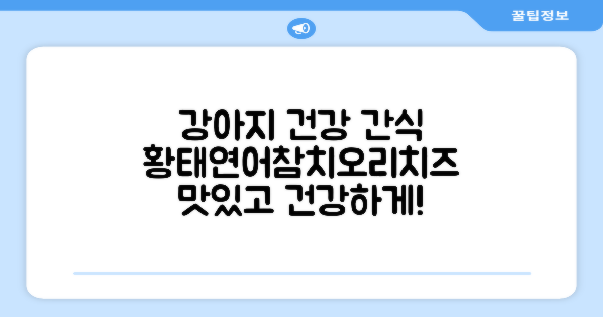 강아지 건강, 황태/연어/참치/오리/치즈 맛!