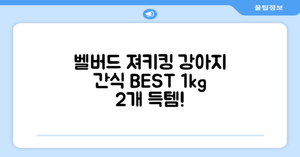 벨버드 져키킹 강아지 간식 S, 혼합맛(황태/연어/참치/오리/치즈), 1kg, 2개 추천 리뷰