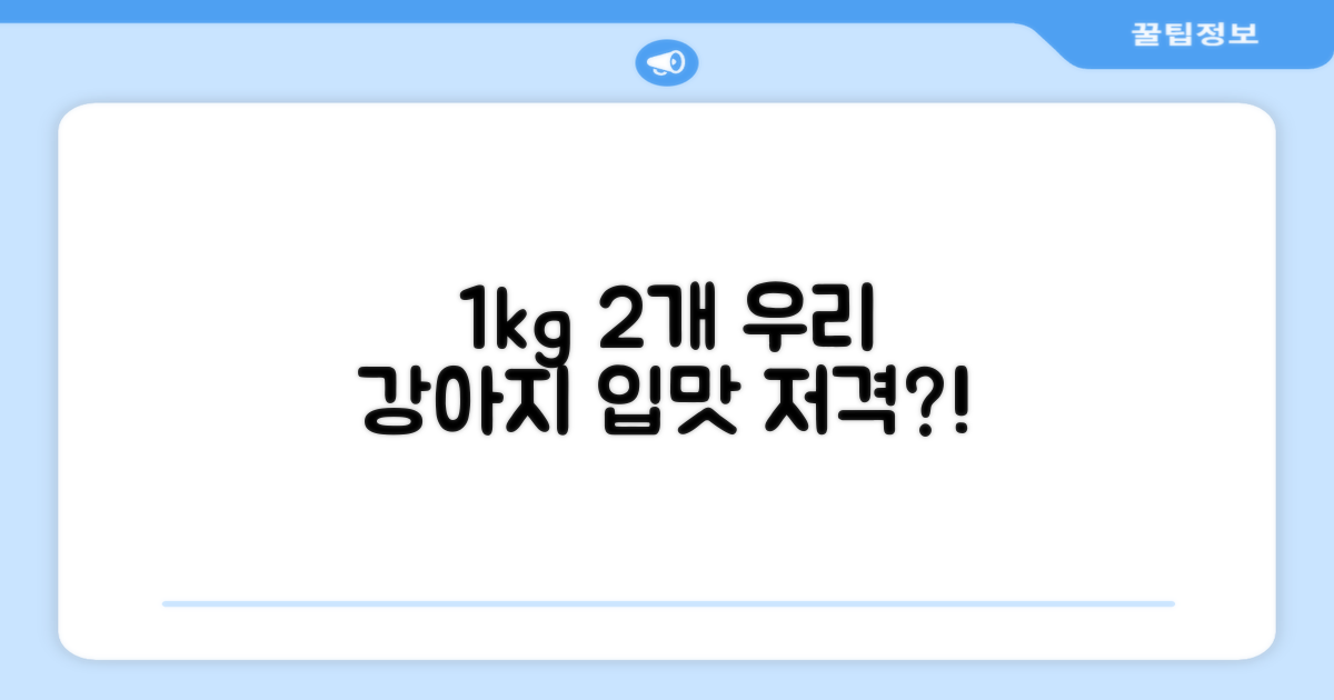 1kg 2개, 우리 강아지 입맛을 사로잡을까?