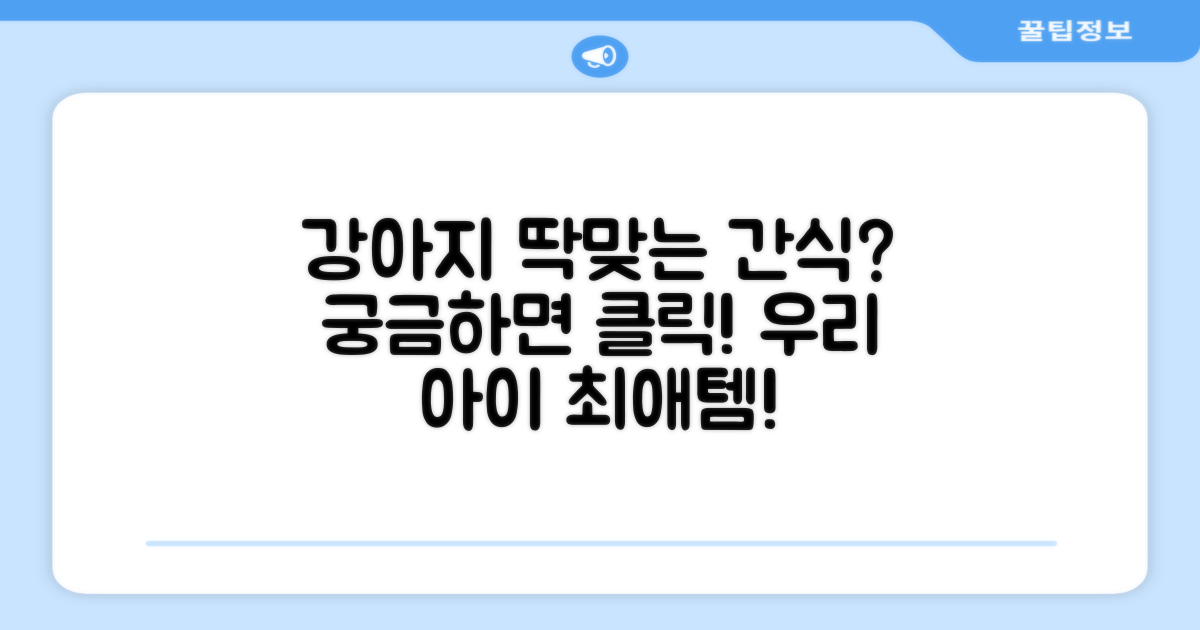 이 간식이 우리 강아지에게 딱 맞을까?