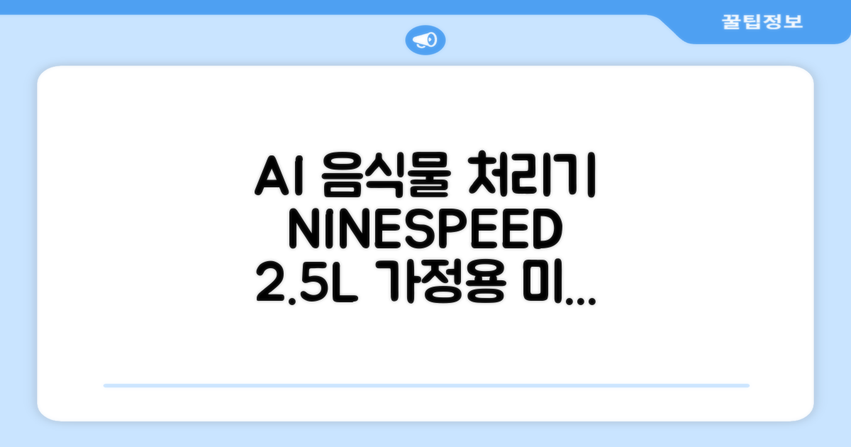 NINESPEED 대용량 AI 스마트 미니 가정용 음식물 처리기 분쇄기 건조분쇄 자동세척 2.5L, 화이트 추천 리뷰