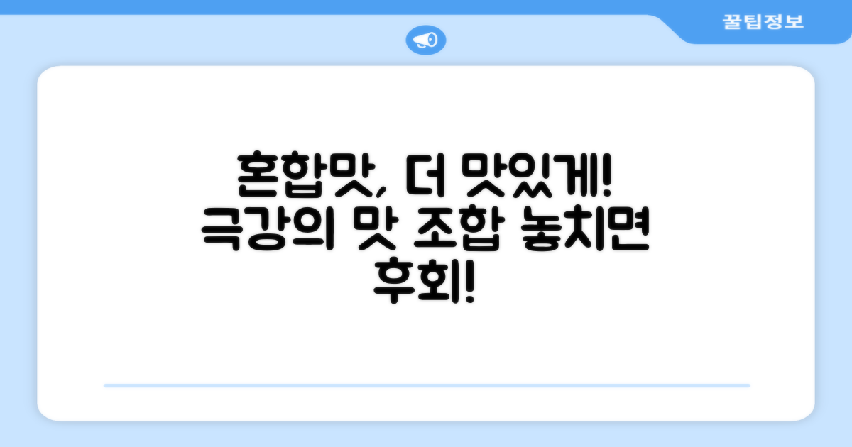 혼합맛! 더 맛있게 즐길까?