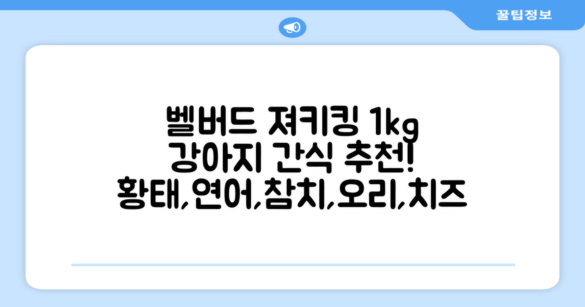 벨버드 져키킹 강아지 간식 S, 혼합맛(황태/연어/참치/오리/치즈), 1kg, 2개 추천 리뷰