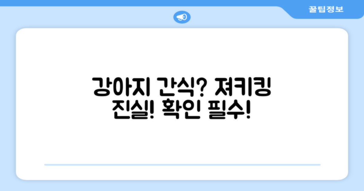 져키킹, 강아지 간식 맞을까?