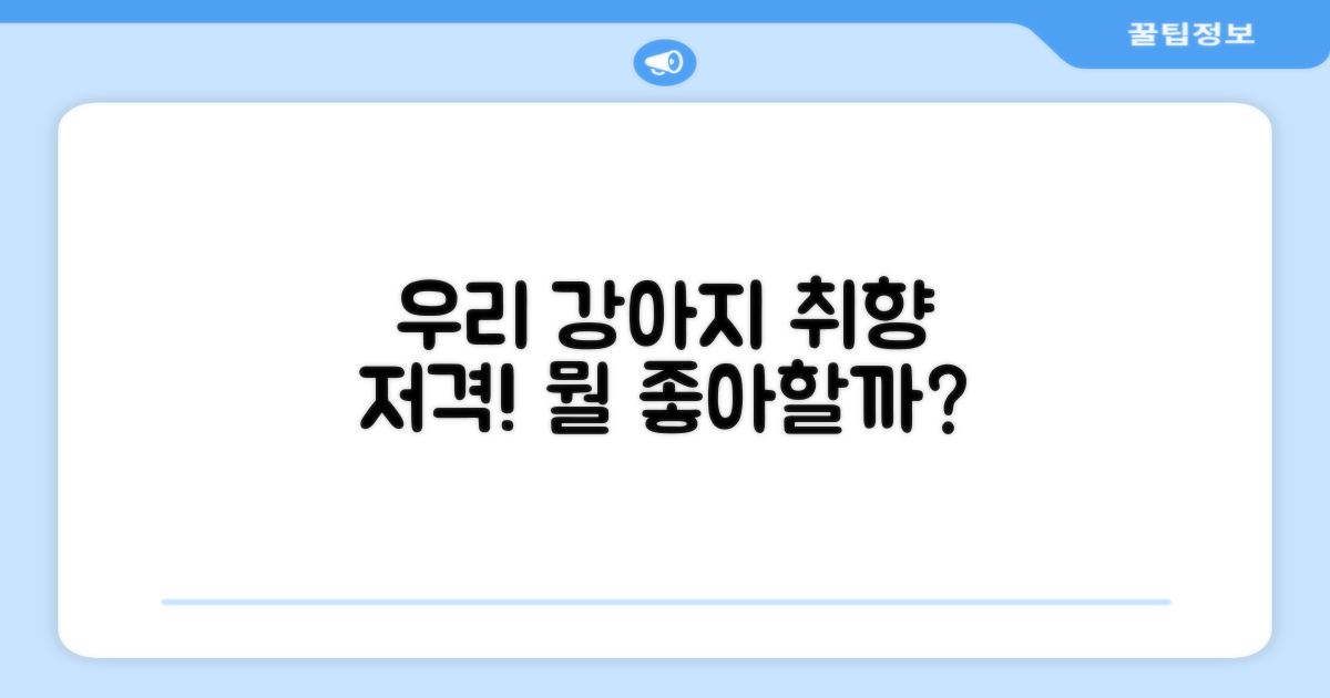우리 강아지, 뭘 좋아할까?